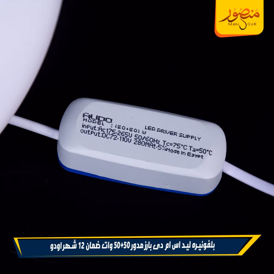 بلفونيره ليد اس ام دى بارز مدور 50+50 وات ضمان 12 شهر اودو عبوه 12 – الصورة 2