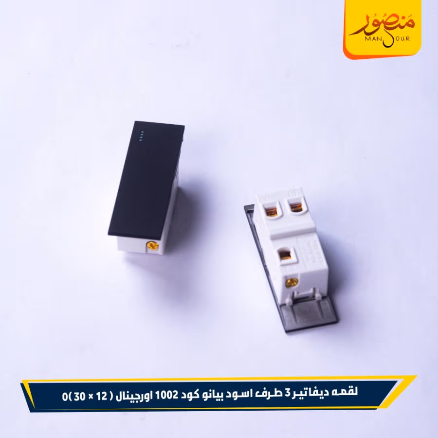 لقمه ديفاتير 3 طرف اسود بيانو كود 1002 اورجينال عبوه 360 ( 12 × 30 )0 – الصورة 2