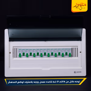 صورة لوحه-داخل-من-15-الى-18-خط-قاعده-معدن-ووجه-بلاستيك-لوكس-المدهش