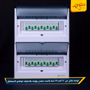 صورة لوحه-داخل-من-22-الى-28-خط-قاعده-معدن-ووجه-بلاستيك-لوكس-المدهش
