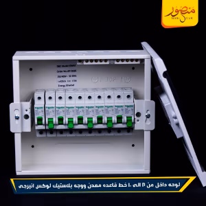 صورة لوحه-داخل-من-8-الى-10-خط-قاعده-معدن-ووجه-بلاستيك-لوكس-انيرجى