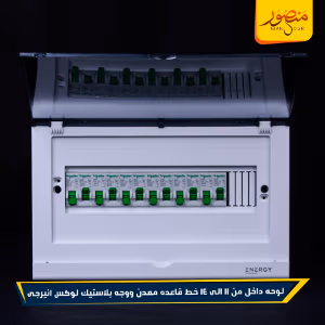 صورة لوحه-داخل-من-11-الى-14-خط-قاعده-معدن-ووجه-بلاستيك-لوكس-انيرجى