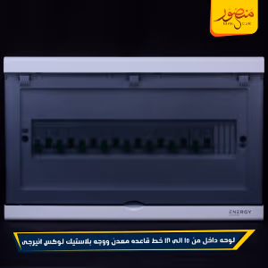 صورة لوحه-داخل-من-15-الى-18-خط-قاعده-معدن-ووجه-بلاستيك-لوكس-انيرجى