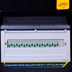 صورة لوحه-داخل-من-19-الى-22-خط-قاعده-معدن-ووجه-بلاستيك-لوكس-انيرجى