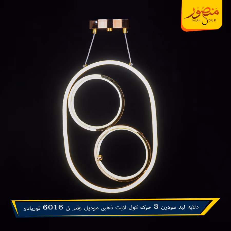 دلايه ليد مودرن 3 حركه كول لايت ذهبى موديل رقم تى 6016 توريادو – الصورة 2