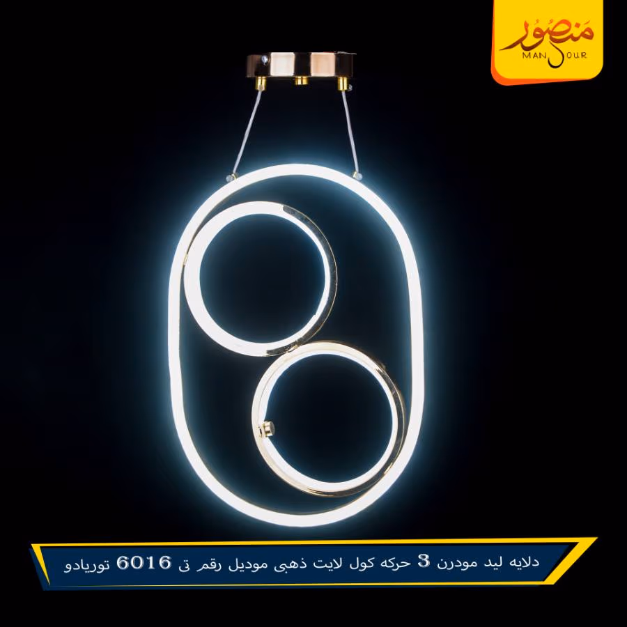 دلايه ليد مودرن 3 حركه كول لايت ذهبى موديل رقم تى 6016 توريادو – الصورة 3