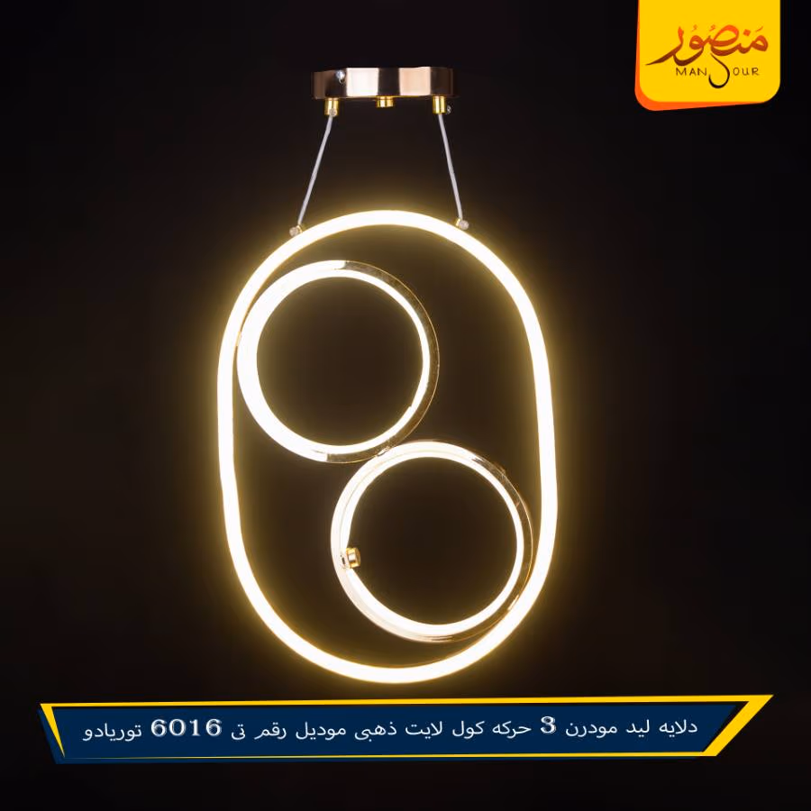 دلايه ليد مودرن 3 حركه كول لايت ذهبى موديل رقم تى 6016 توريادو – الصورة 4
