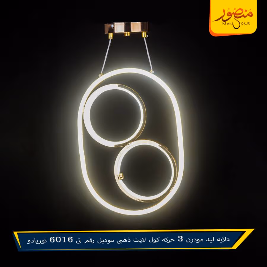 دلايه ليد مودرن 3 حركه كول لايت ذهبى موديل رقم تى 6016 توريادو – الصورة 5