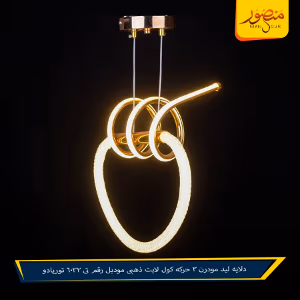 صورة دلايه-ليد-مودرن-3-حركه-كول-لايت-ذهبى-موديل-رقم-تى-6032-توريادو