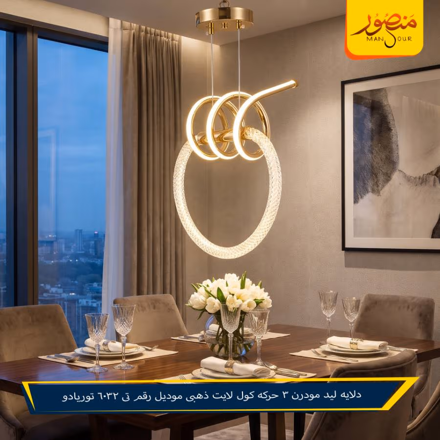 دلايه ليد مودرن 3 حركه كول لايت ذهبى موديل رقم تى 6032 توريادو – الصورة 2