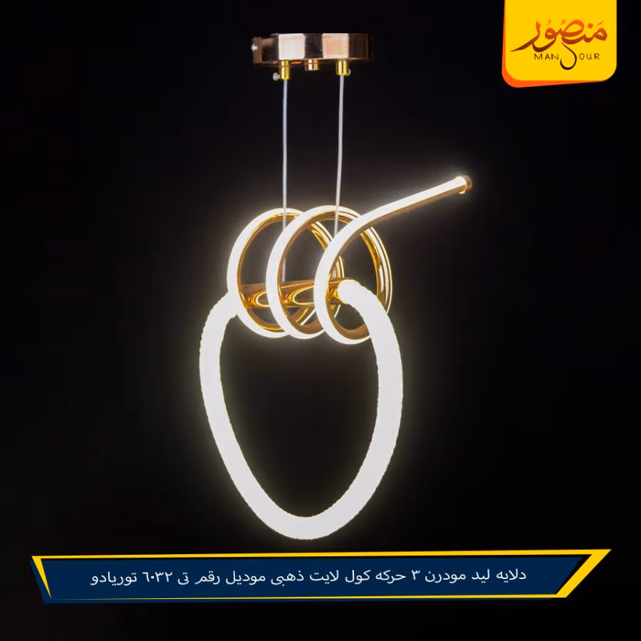 دلايه ليد مودرن 3 حركه كول لايت ذهبى موديل رقم تى 6032 توريادو – الصورة 3