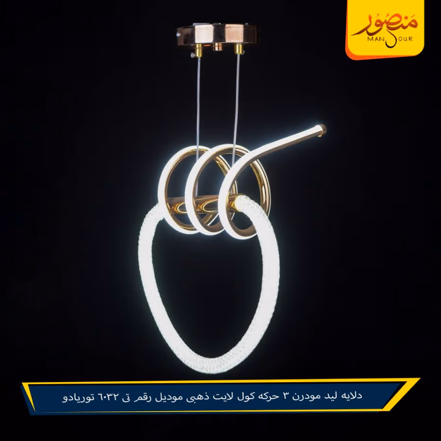 دلايه ليد مودرن 3 حركه كول لايت ذهبى موديل رقم تى 6032 توريادو – الصورة 4