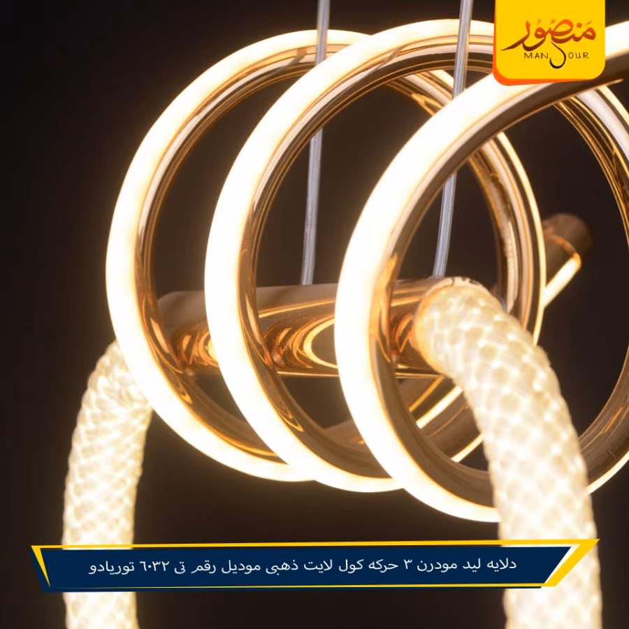 دلايه ليد مودرن 3 حركه كول لايت ذهبى موديل رقم تى 6032 توريادو – الصورة 5
