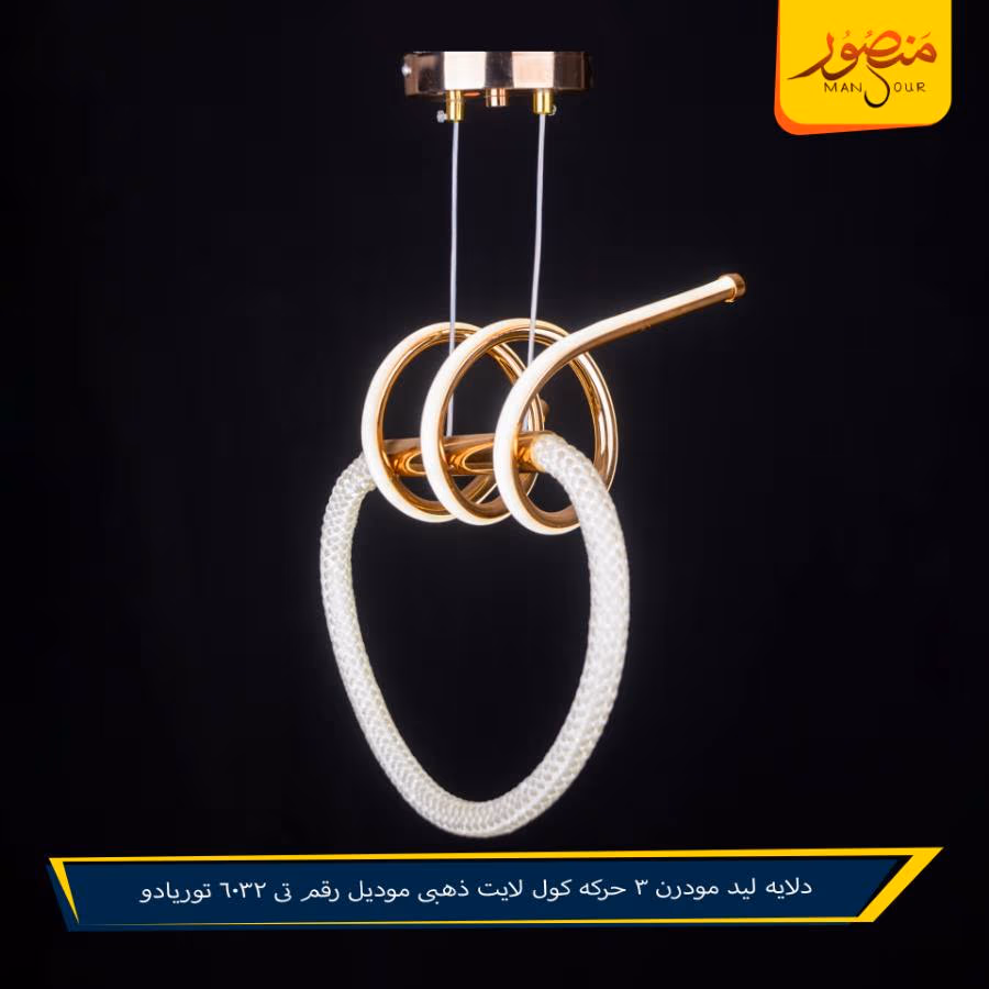 دلايه ليد مودرن 3 حركه كول لايت ذهبى موديل رقم تى 6032 توريادو – الصورة 6