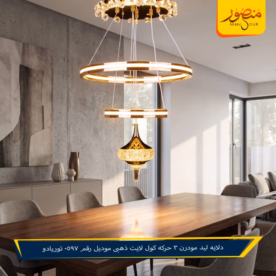 دلايه ليد مودرن 3 حركه كول لايت ذهبى موديل رقم 0597 توريادو – الصورة 2