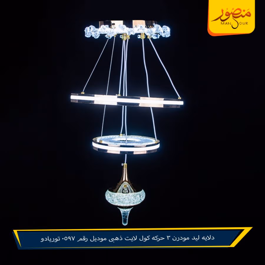 دلايه ليد مودرن 3 حركه كول لايت ذهبى موديل رقم 0597 توريادو – الصورة 3