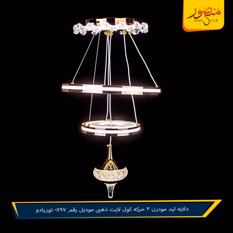 دلايه ليد مودرن 3 حركه كول لايت ذهبى موديل رقم 0597 توريادو – الصورة 4
