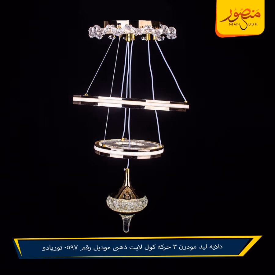 دلايه ليد مودرن 3 حركه كول لايت ذهبى موديل رقم 0597 توريادو – الصورة 5
