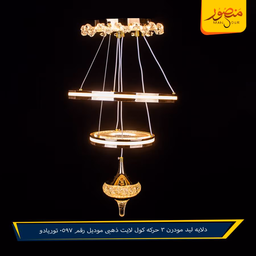 دلايه ليد مودرن 3 حركه كول لايت ذهبى موديل رقم 0597 توريادو – الصورة 6