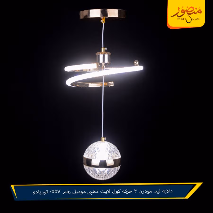 دلايه ليد مودرن 3 حركه كول لايت ذهبى موديل رقم 0557 توريادو – الصورة 2