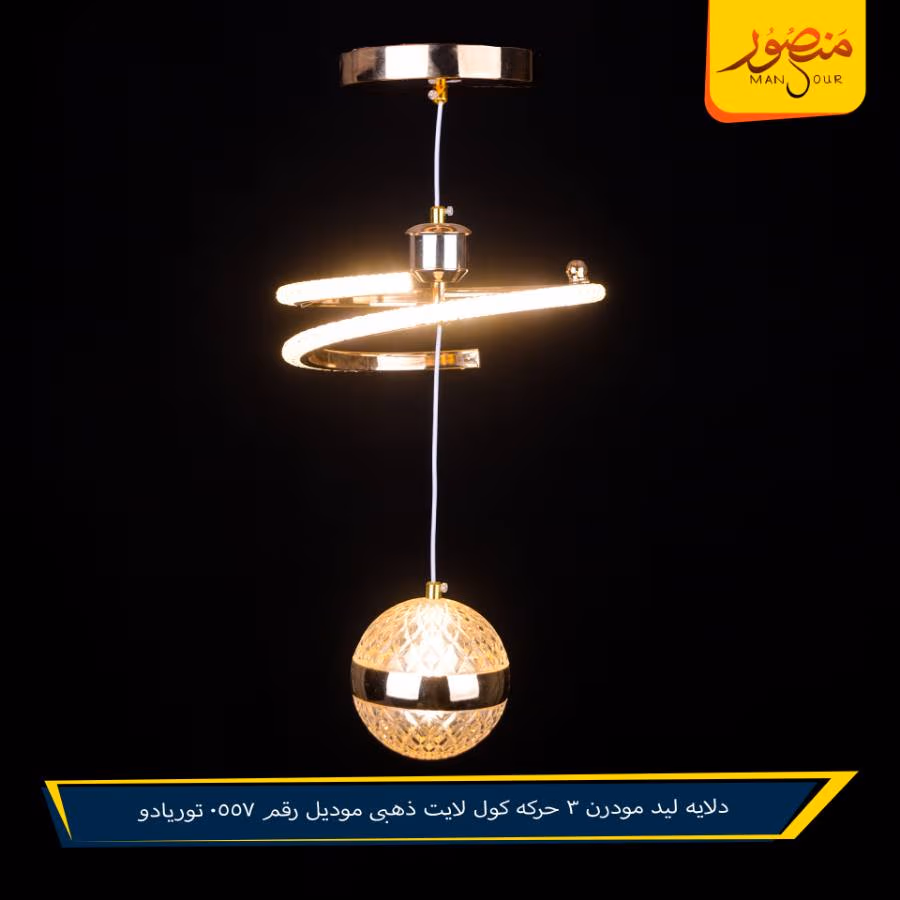 دلايه ليد مودرن 3 حركه كول لايت ذهبى موديل رقم 0557 توريادو – الصورة 3