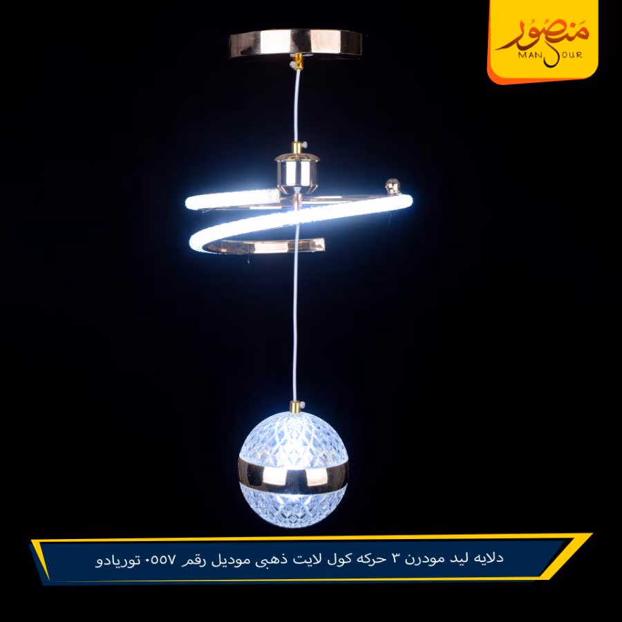 دلايه ليد مودرن 3 حركه كول لايت ذهبى موديل رقم 0557 توريادو – الصورة 4