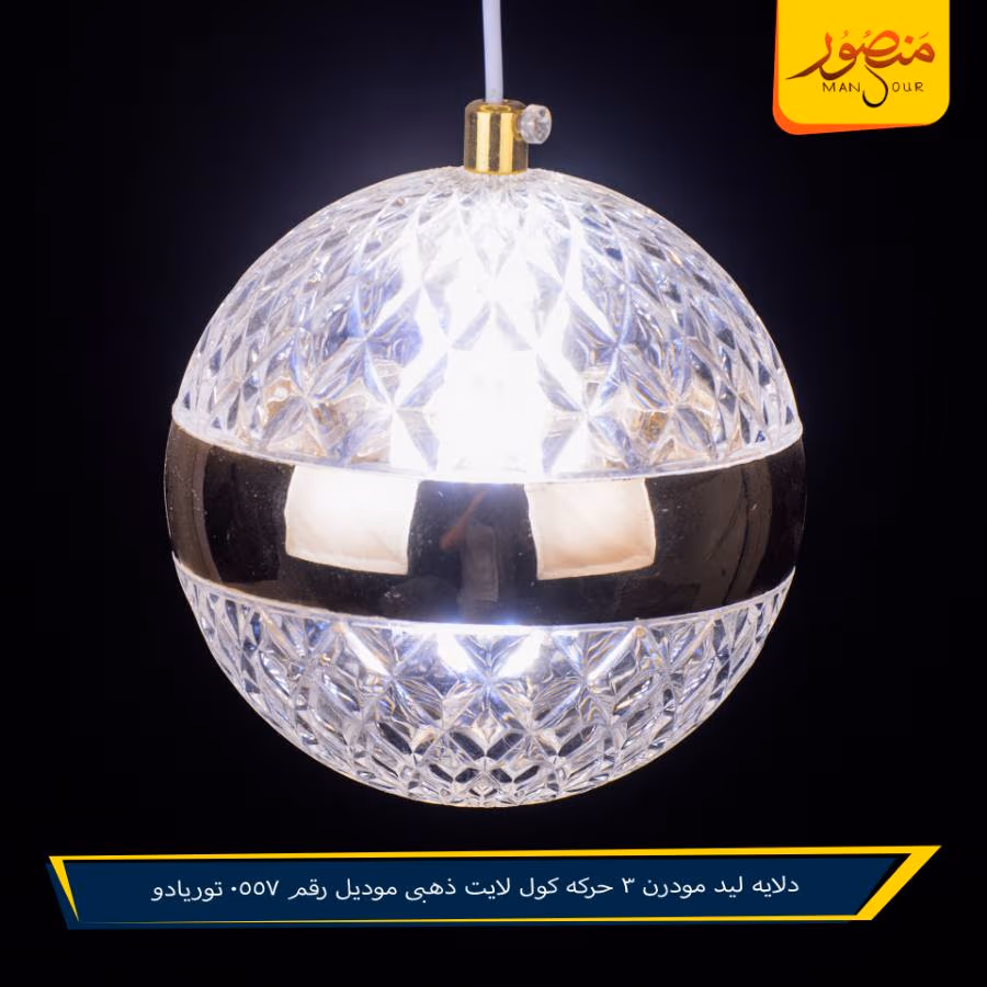 دلايه ليد مودرن 3 حركه كول لايت ذهبى موديل رقم 0557 توريادو – الصورة 5