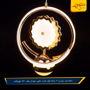 صورة دلايه-ليد-مودرن-3-حركه-كول-لايت-ذهبى-موديل-رقم-0520-توريادو