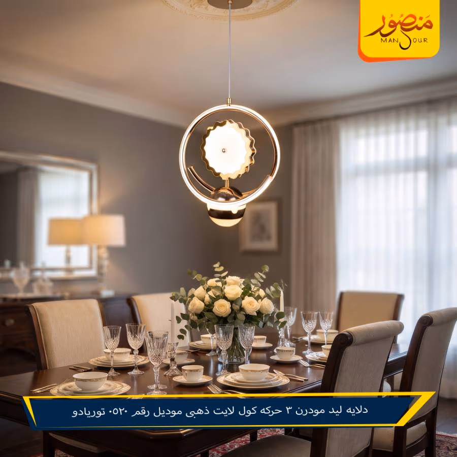 دلايه ليد مودرن 3 حركه كول لايت ذهبى موديل رقم 0520 توريادو – الصورة 2