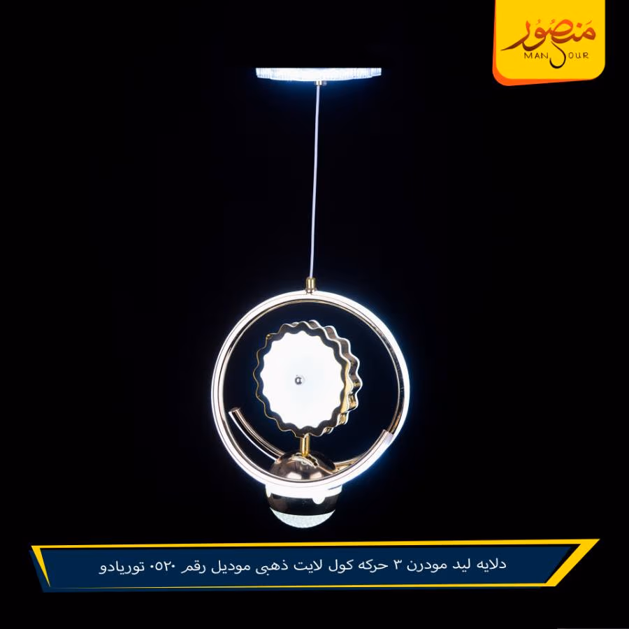 دلايه ليد مودرن 3 حركه كول لايت ذهبى موديل رقم 0520 توريادو – الصورة 3