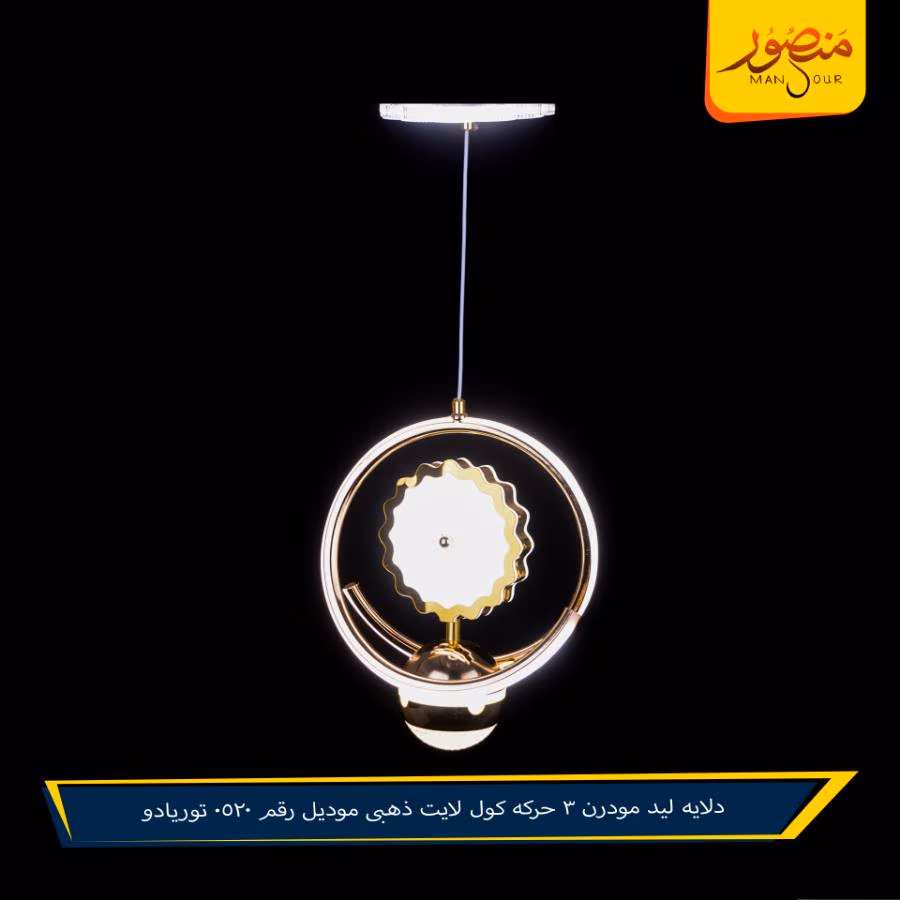 دلايه ليد مودرن 3 حركه كول لايت ذهبى موديل رقم 0520 توريادو – الصورة 4