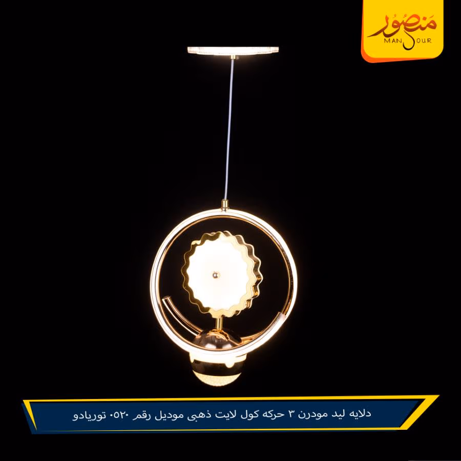 دلايه ليد مودرن 3 حركه كول لايت ذهبى موديل رقم 0520 توريادو – الصورة 5