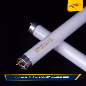 صورة لمبه-فلورسنت-43سم-تى-8-ابيض-هيروشيدا