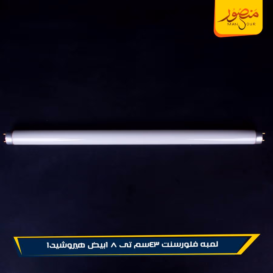 لمبه فلورسنت 43سم تى 8 ابيض هيروشيدا عبوه 25 – الصورة 3