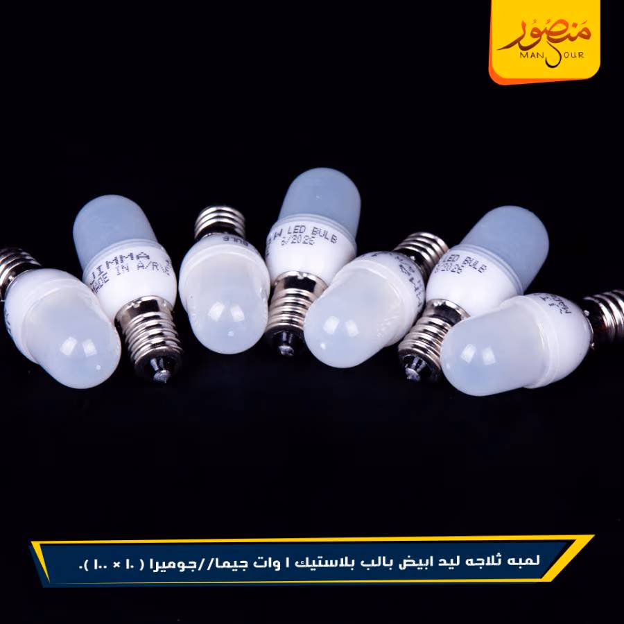 لمبه ثلاجه ليد ابيض بالب بلاستيك 1 وات جيما//جوميرا عبوه 1000 ( 10 × 100 )0 – الصورة 3