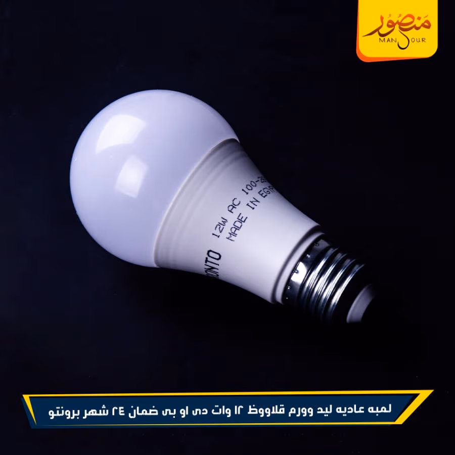 لمبه عاديه ليد وورم قلاووظ 12 وات دى او بى ضمان 24 شهر برونتو عبوه 50 – الصورة 3