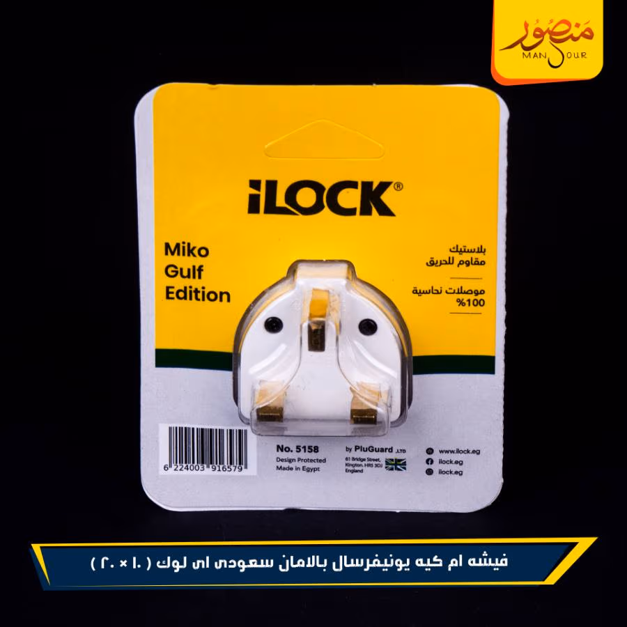 فيشه ام كيه يونيفرسال بالامان سعودى اى لوك عبوه 200 ( 10 × 20 ) 0 – الصورة 2