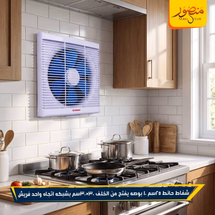 شفاط حائط 25سم 10 بوصه يفتح من الخلف 30×30سم بشبكه اتجاه واحد فريش عبوه 4 – الصورة 2