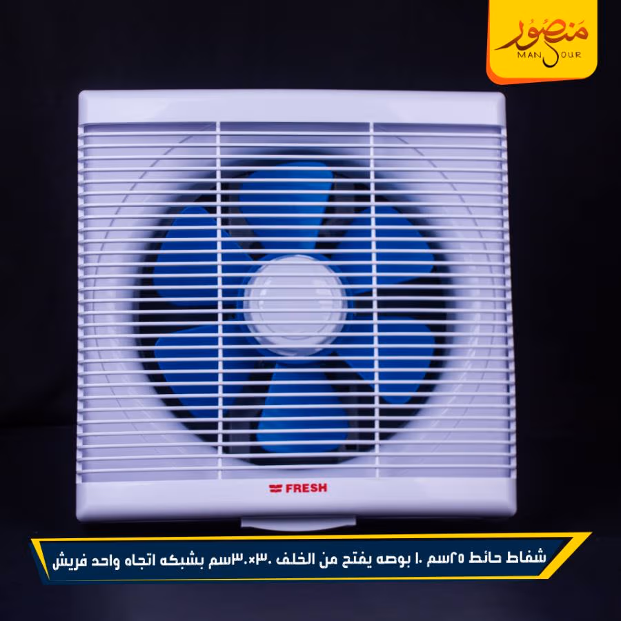 شفاط حائط 25سم 10 بوصه يفتح من الخلف 30×30سم بشبكه اتجاه واحد فريش عبوه 4 – الصورة 3