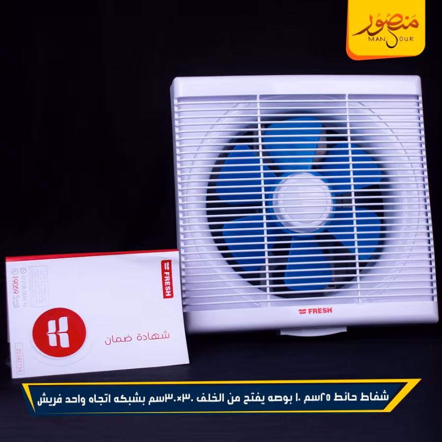 شفاط حائط 25سم 10 بوصه يفتح من الخلف 30×30سم بشبكه اتجاه واحد فريش عبوه 4 – الصورة 4