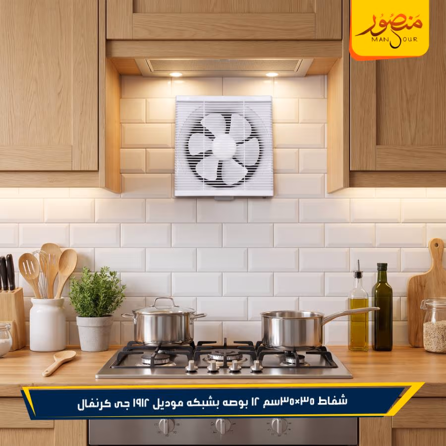 شفاط 35×35سم 12 بوصه بشبكه موديل 1912 جى كرنفال عبوه 5 – الصورة 2