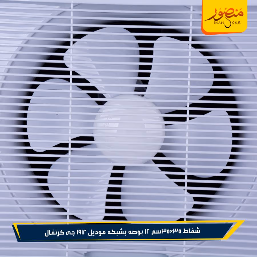 شفاط 35×35سم 12 بوصه بشبكه موديل 1912 جى كرنفال عبوه 5 – الصورة 3