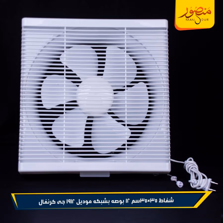 شفاط 35×35سم 12 بوصه بشبكه موديل 1912 جى كرنفال عبوه 5 – الصورة 4