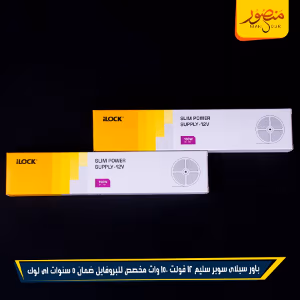 صورة باور-سبلاى-سوبر-سليم-12-فولت-150-وات-مخصص-للبروفايل-ضمان-5-سنوات-اى-لوك