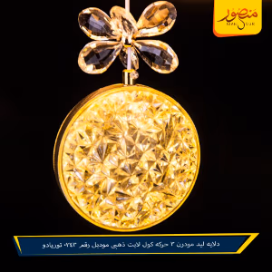 صورة دلايه-ليد-مودرن-3-حركه-كول-لايت-ذهبى-موديل-رقم-0243-توريادو