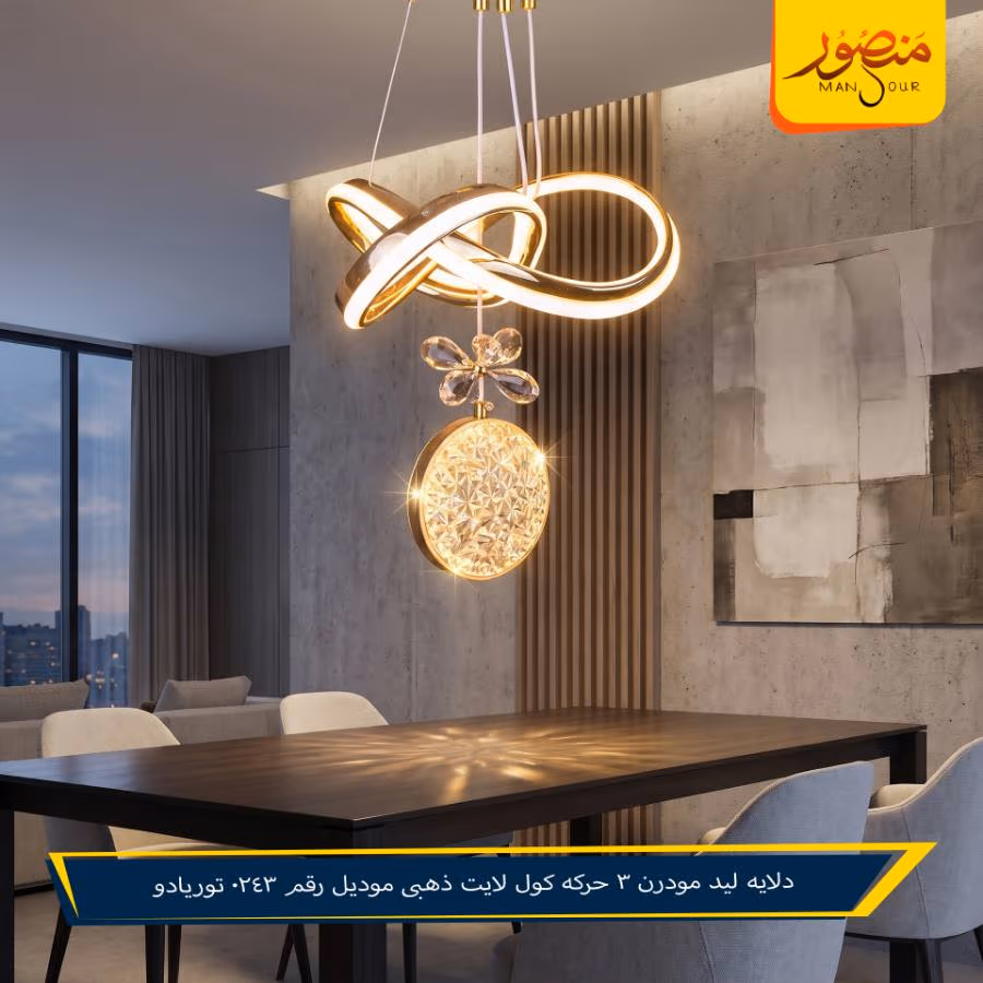 دلايه ليد مودرن 3 حركه كول لايت ذهبى موديل رقم 0243 توريادو – الصورة 2