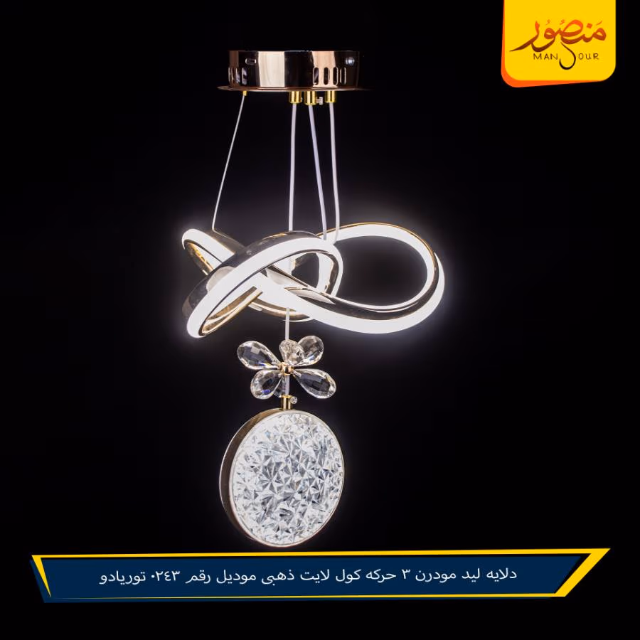 دلايه ليد مودرن 3 حركه كول لايت ذهبى موديل رقم 0243 توريادو – الصورة 3