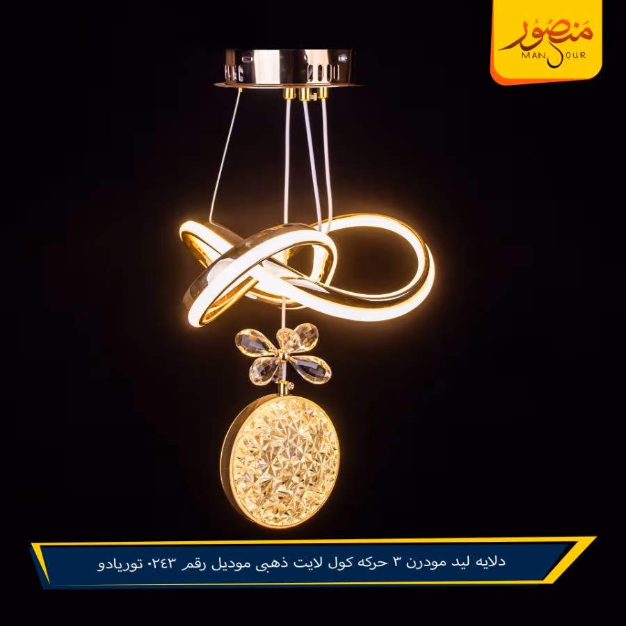 دلايه ليد مودرن 3 حركه كول لايت ذهبى موديل رقم 0243 توريادو – الصورة 4