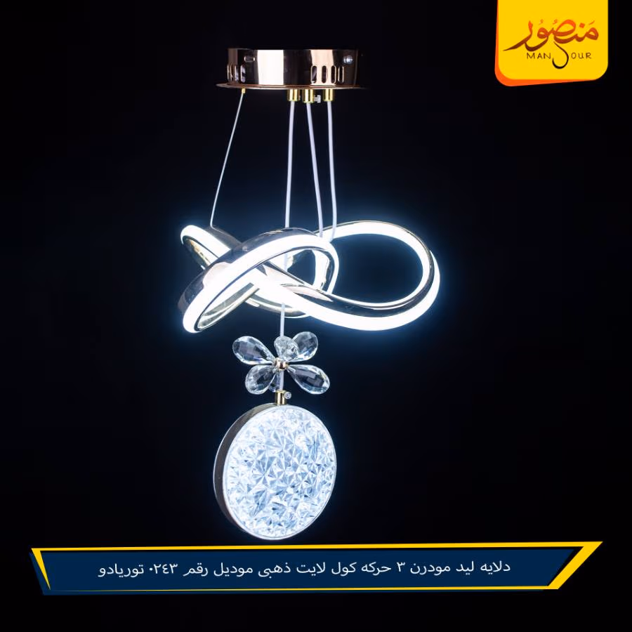 دلايه ليد مودرن 3 حركه كول لايت ذهبى موديل رقم 0243 توريادو – الصورة 5