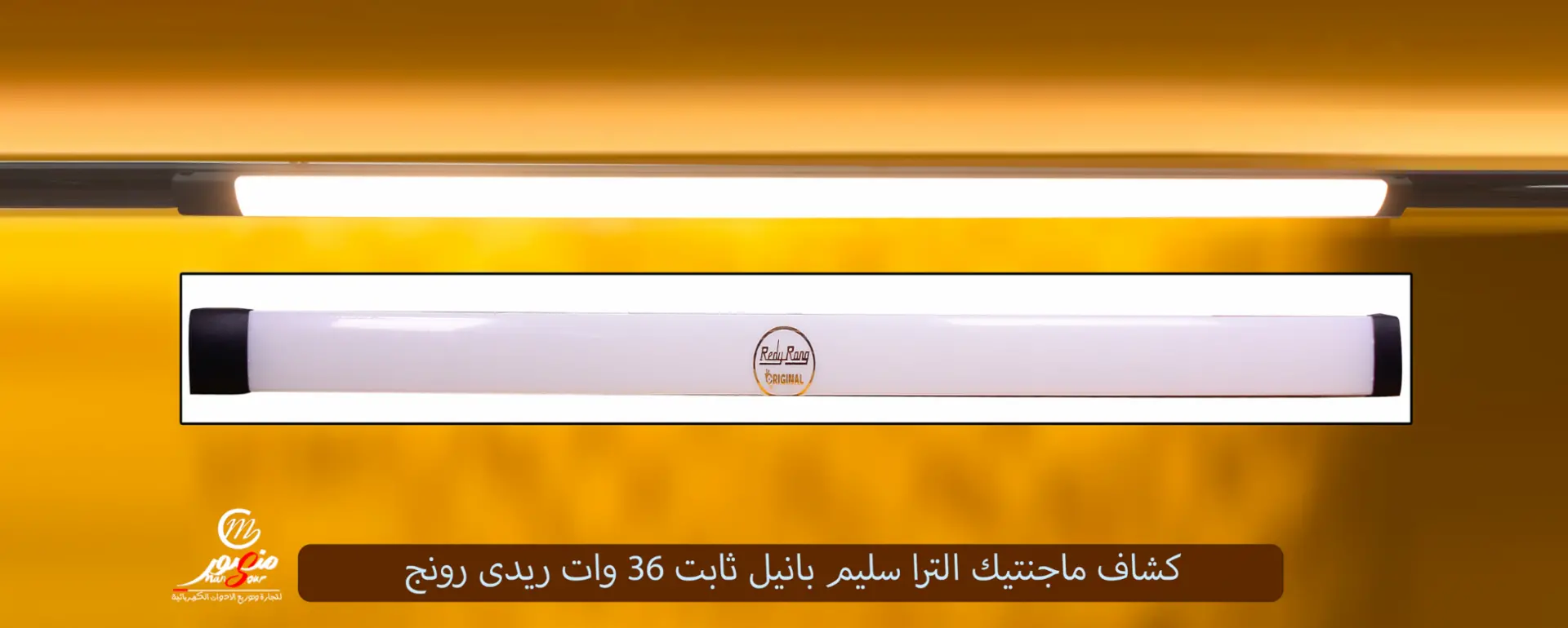 كشاف ماجنتيك الترا سليم بانيل ثابت 36 وات ريدى رونج – الصورة 2